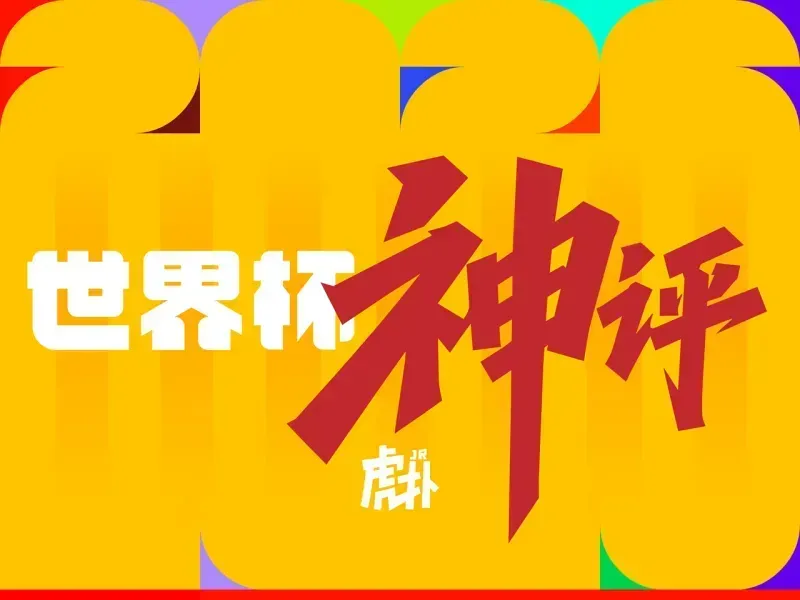 kaiyun-世界杯神评：门将成为今日主角，西班牙也有自己的萨内？